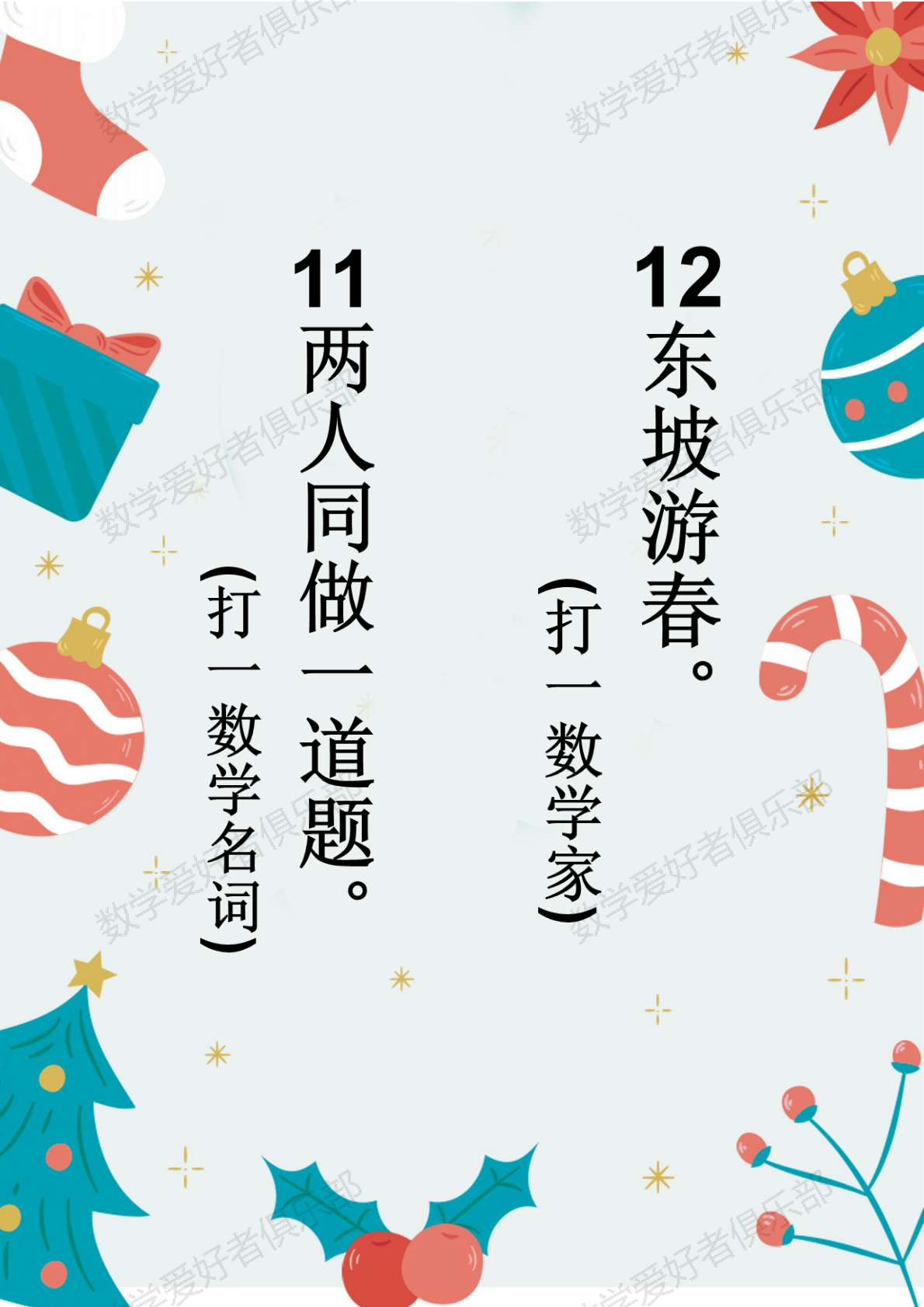 数学谜语11.12