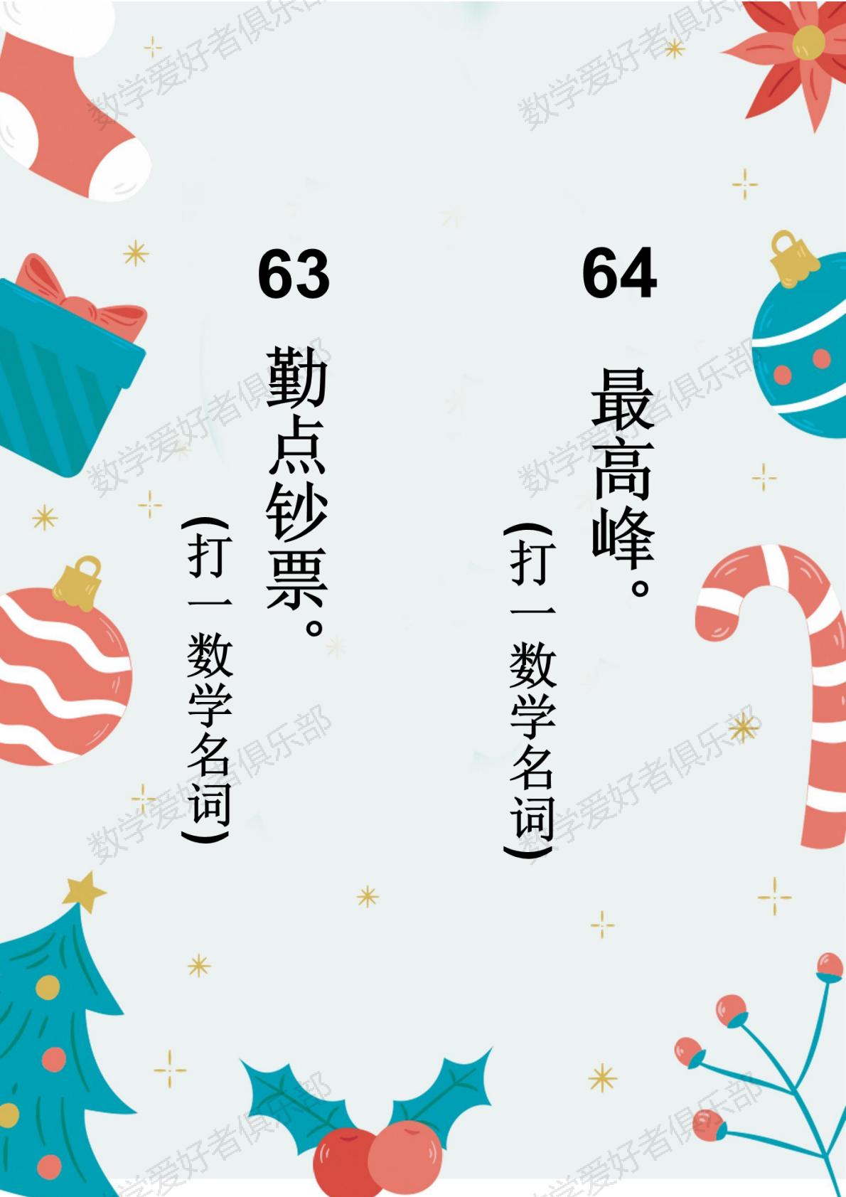 数学谜语63.64