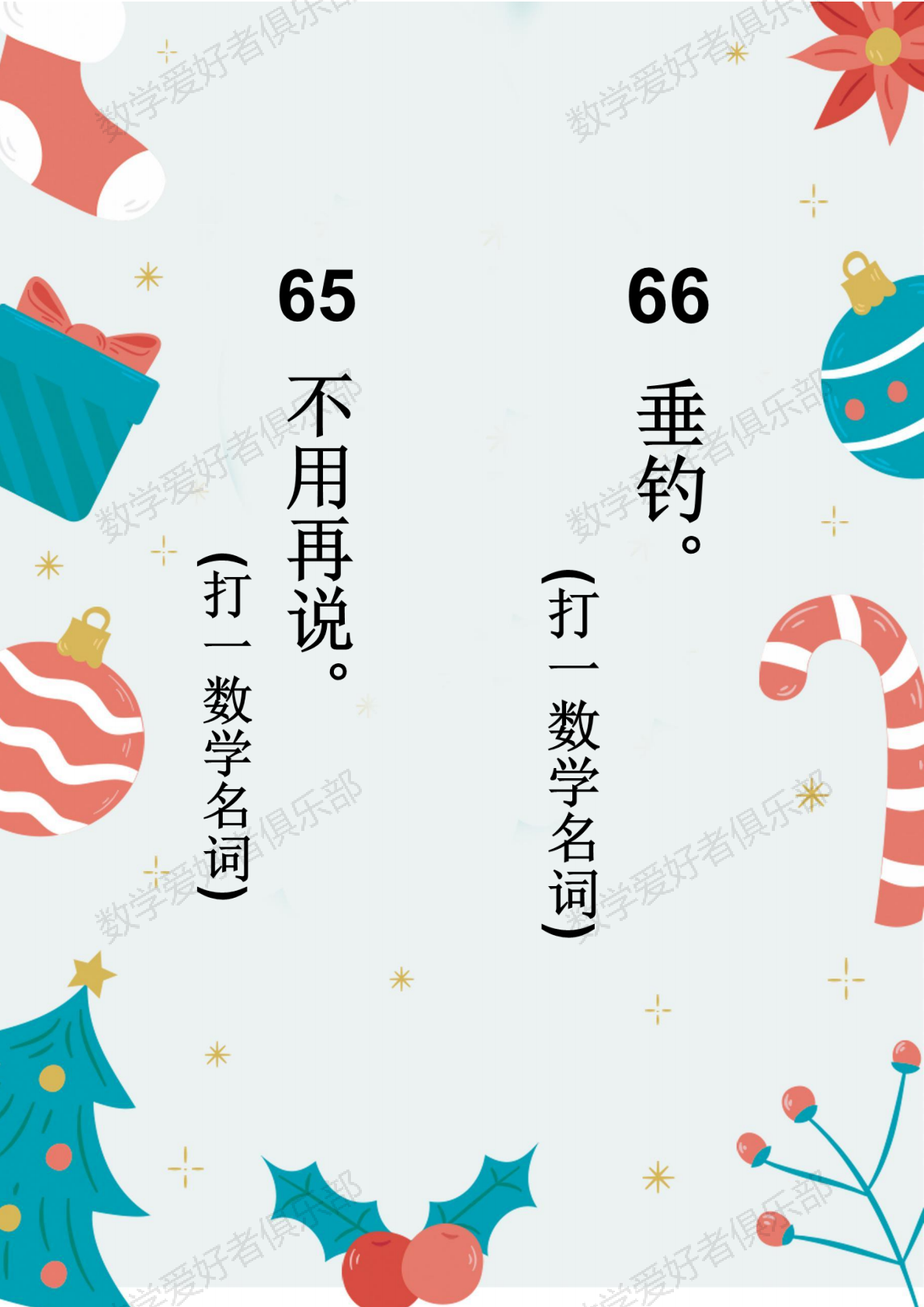 数学谜语65.66