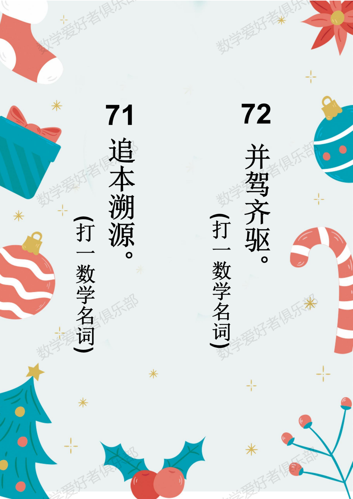 数学谜语71.72