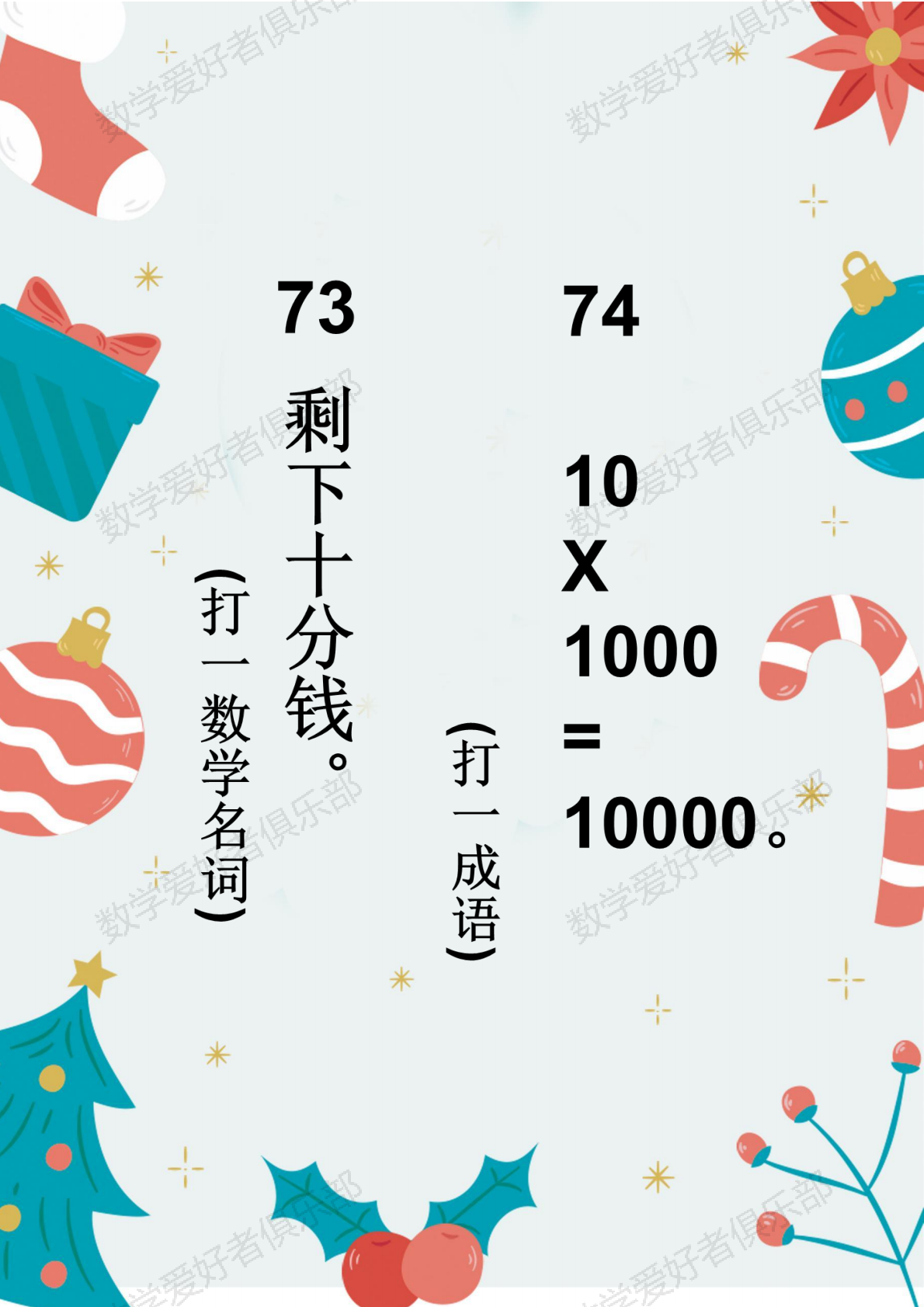数学谜语73.74