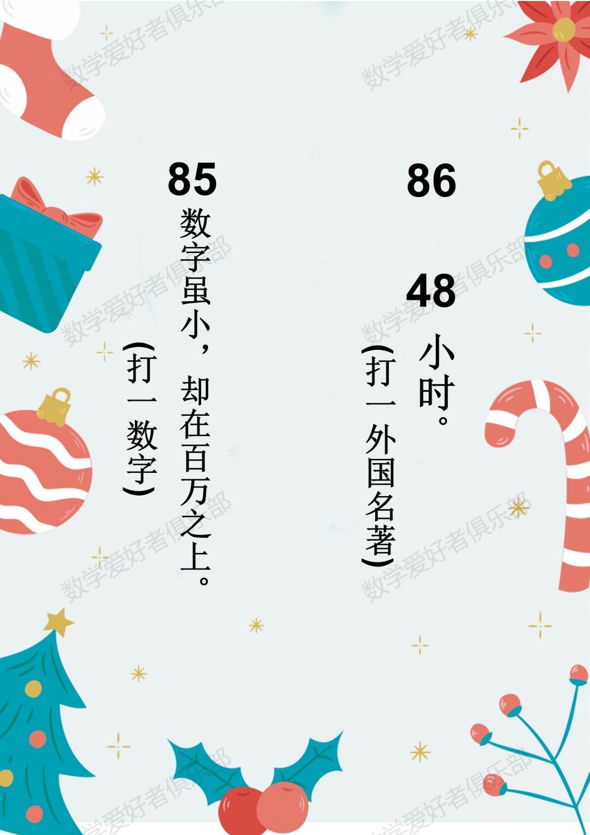 数学谜语85.86