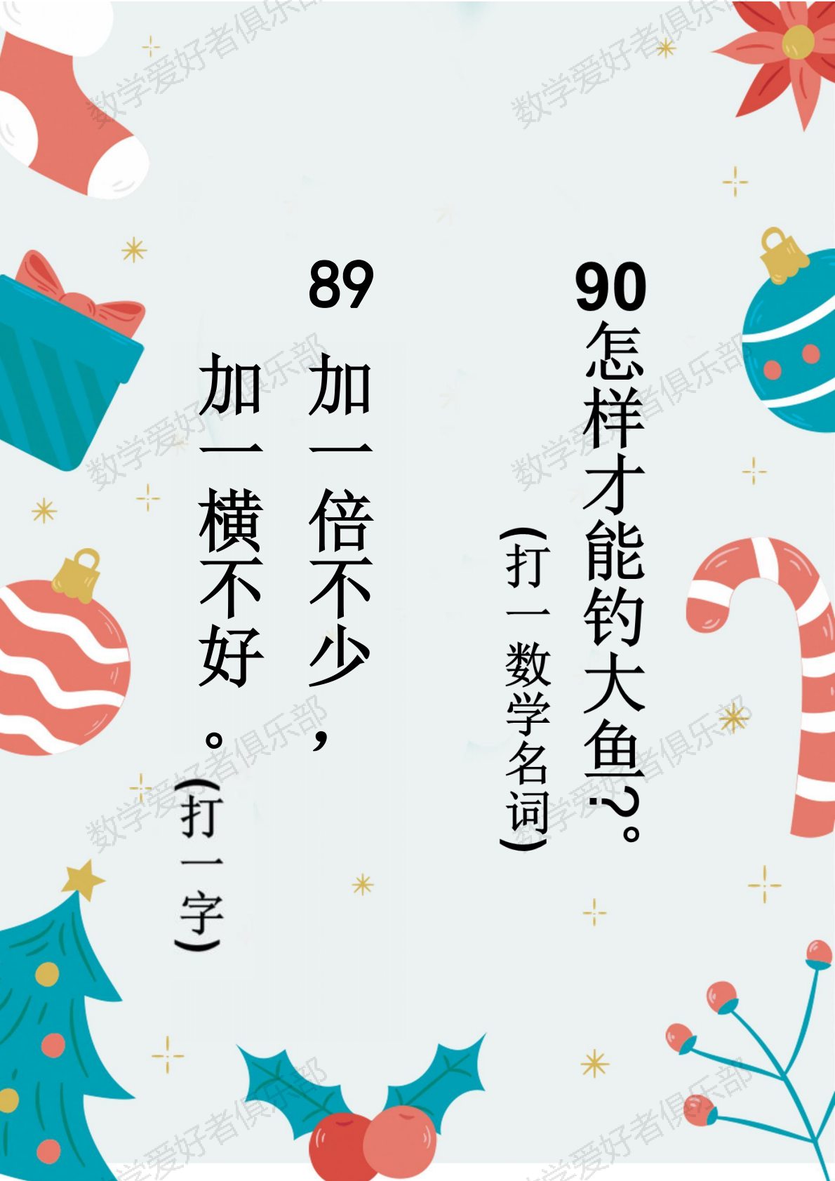数学谜语89.90