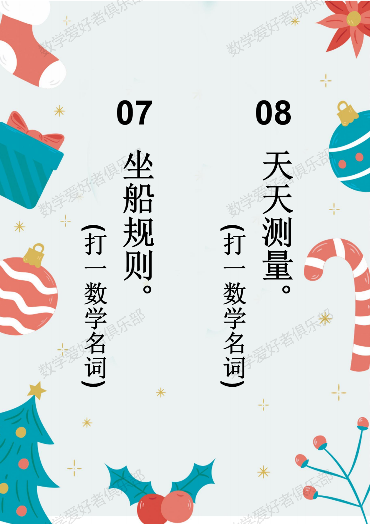数学谜语7-8