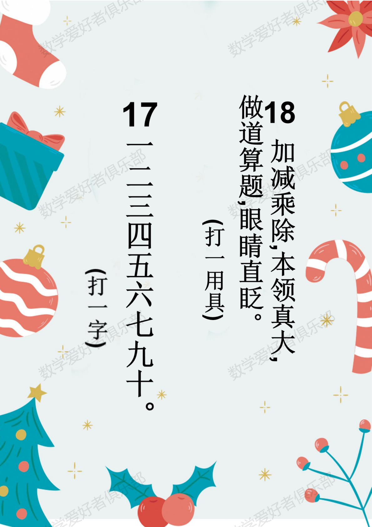 数学谜语17-18