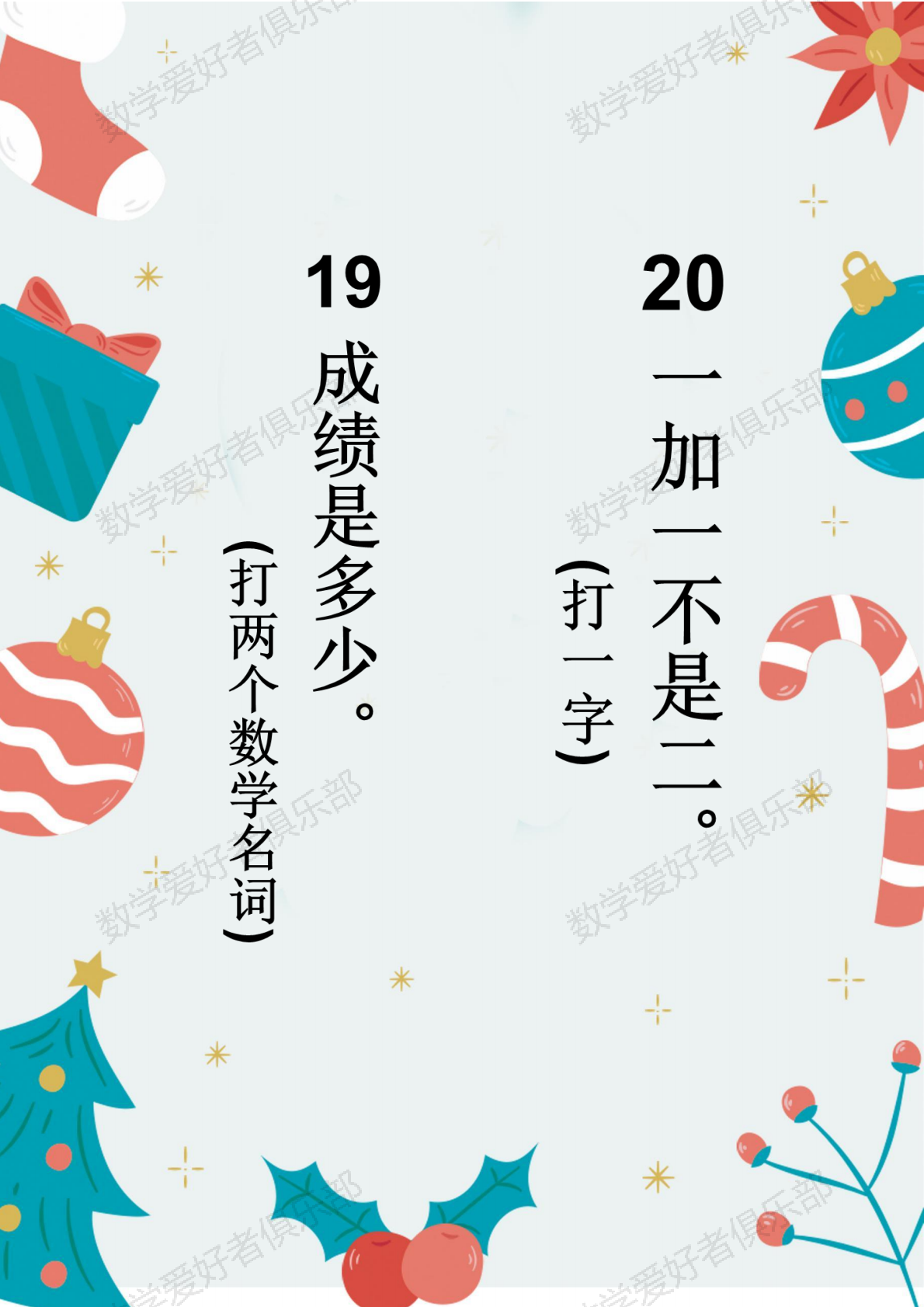 数学谜语19-20