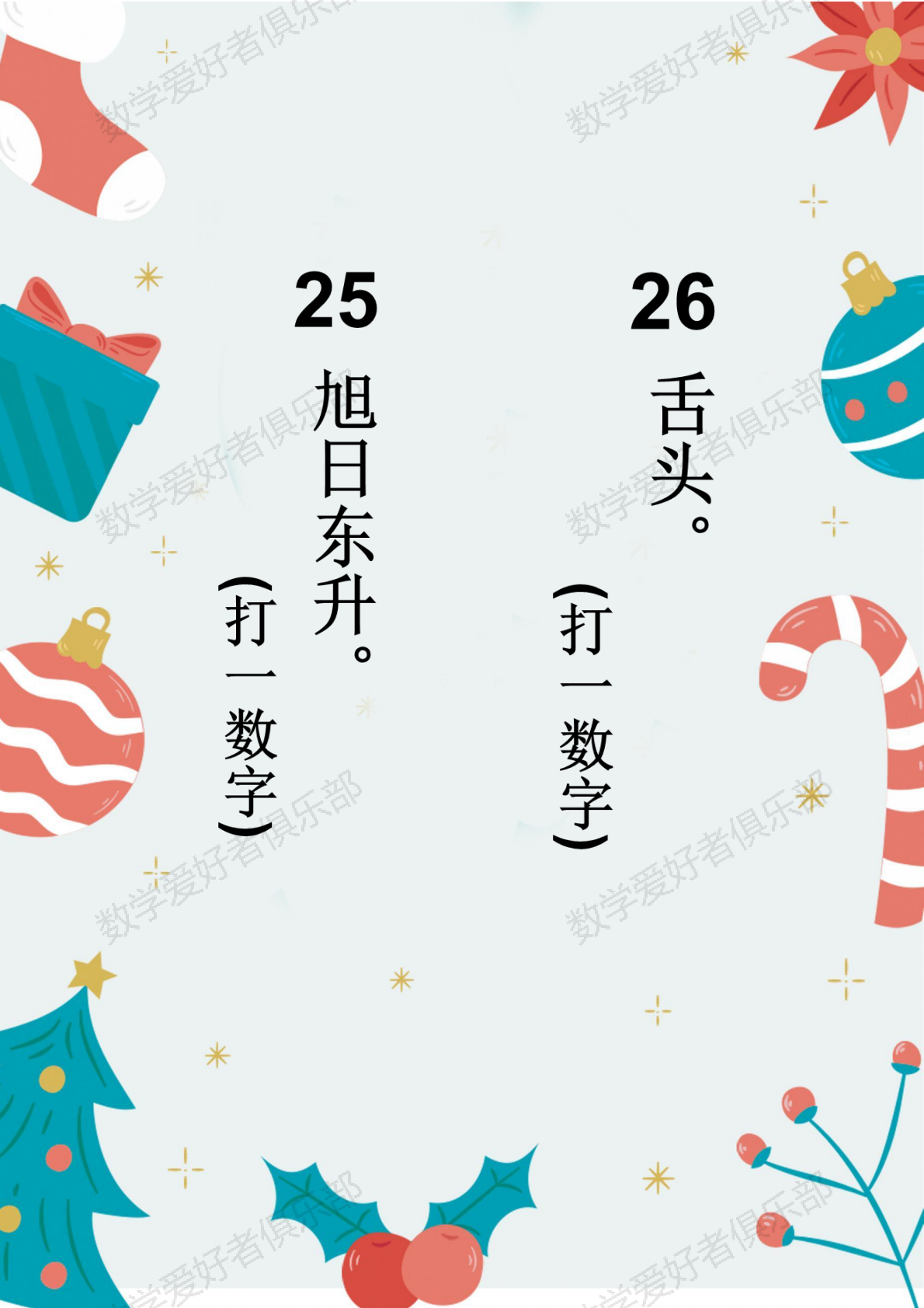 数学谜语25-26