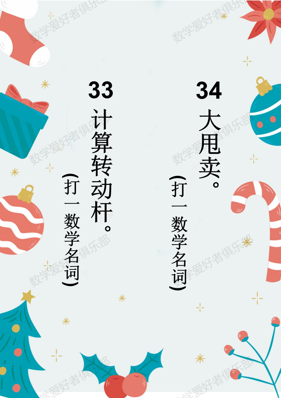 数学谜语33-34