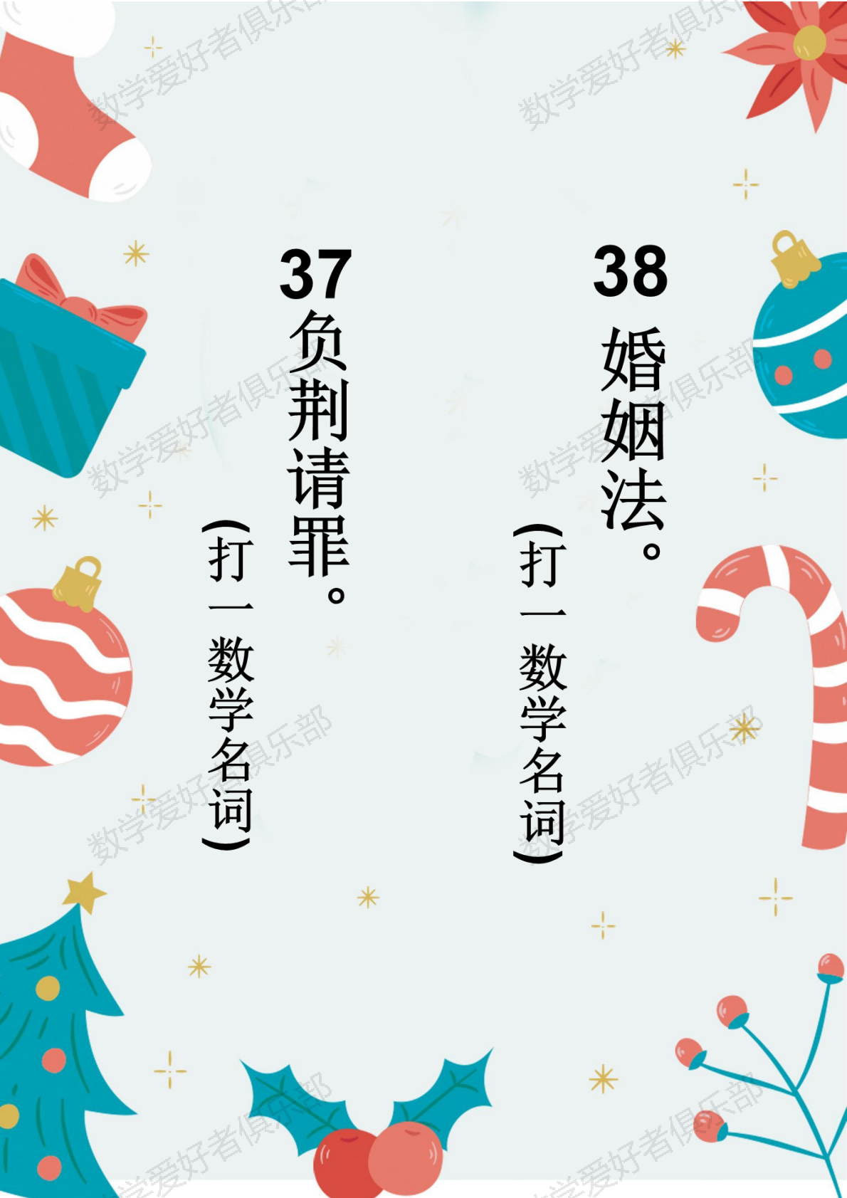 数学谜语37-38