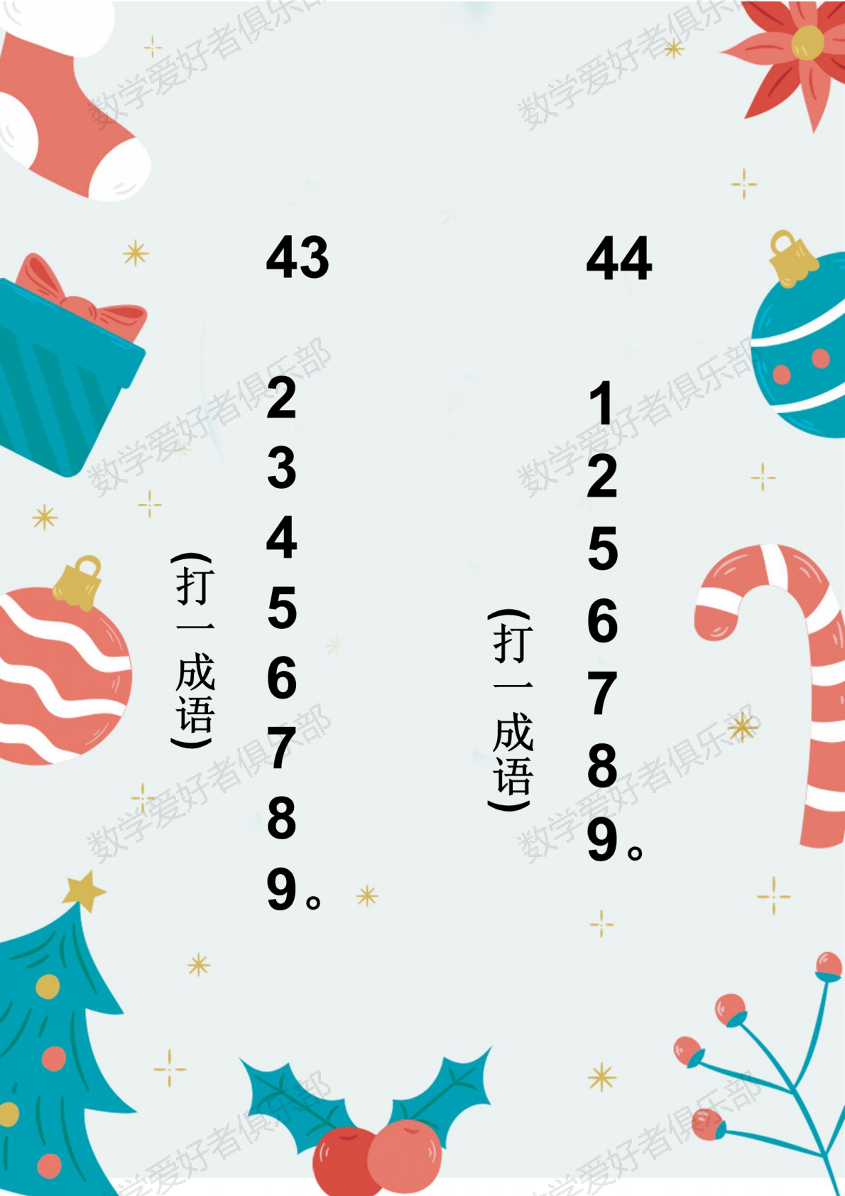 数学谜语43-44