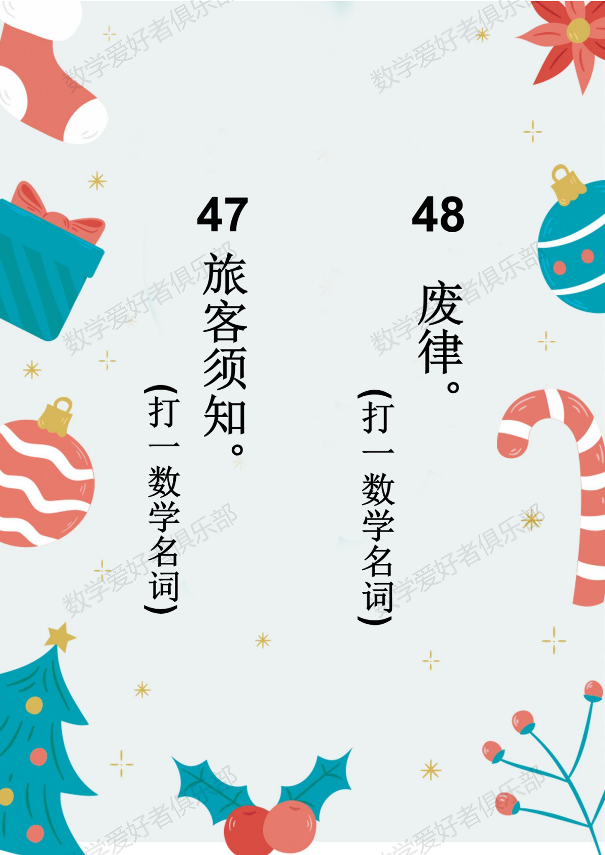 数学谜语47-48