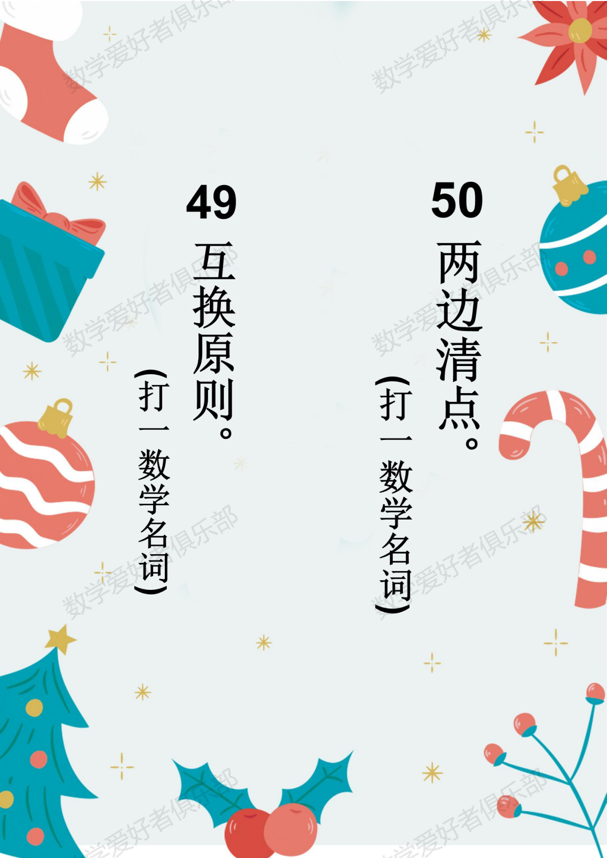 数学谜语49-50