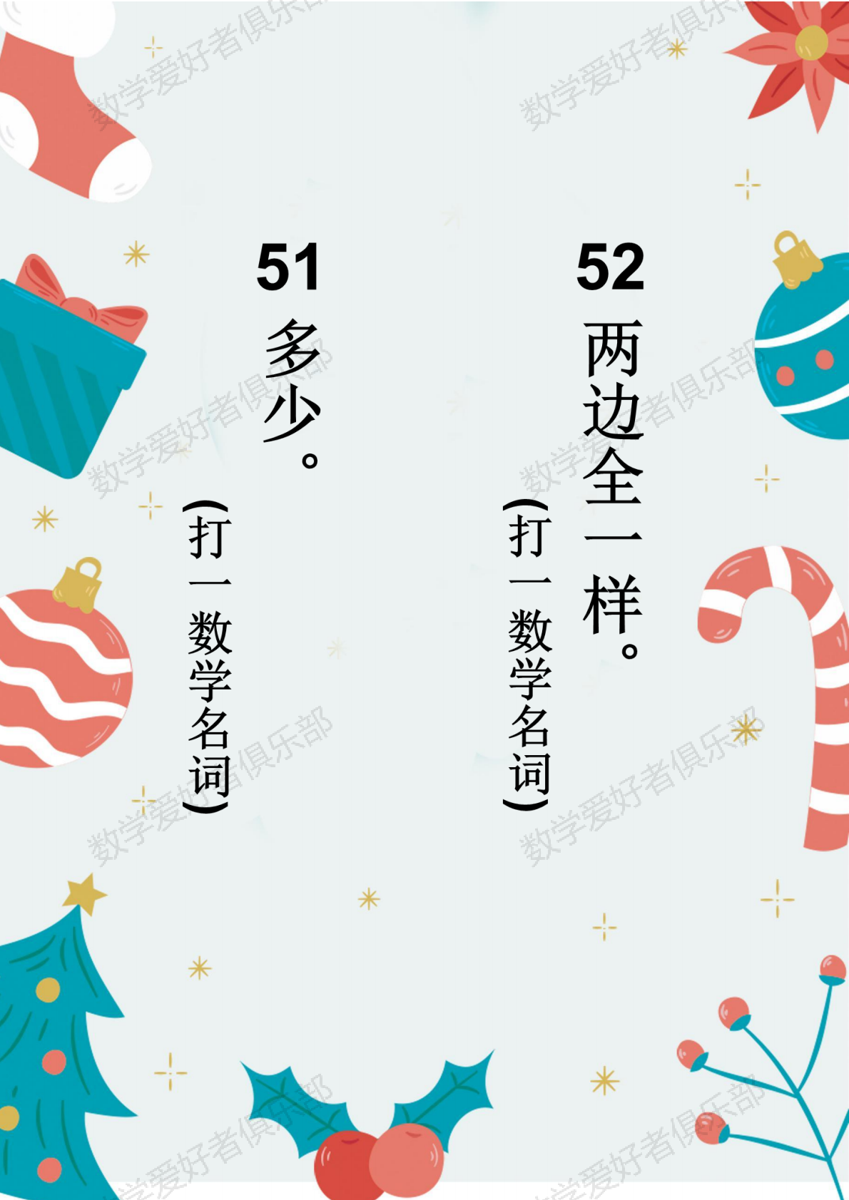 数学谜语51-52