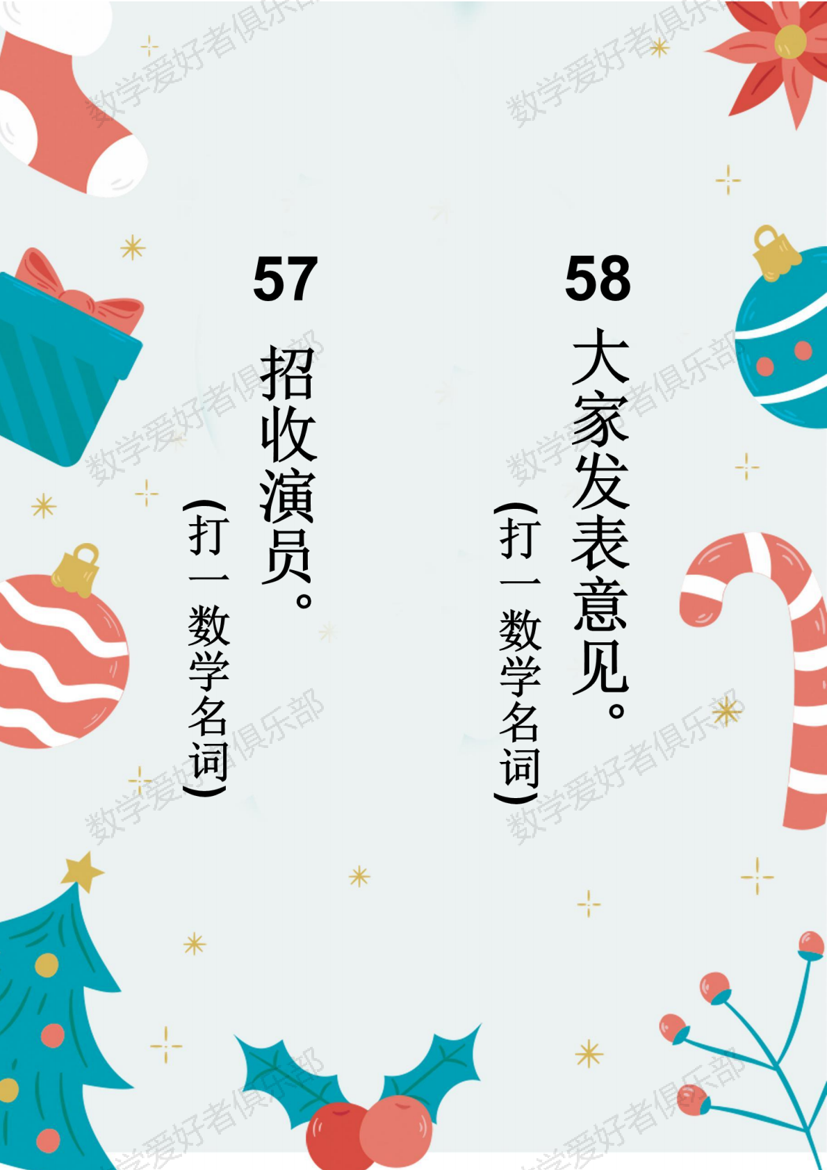 数学谜语57-58