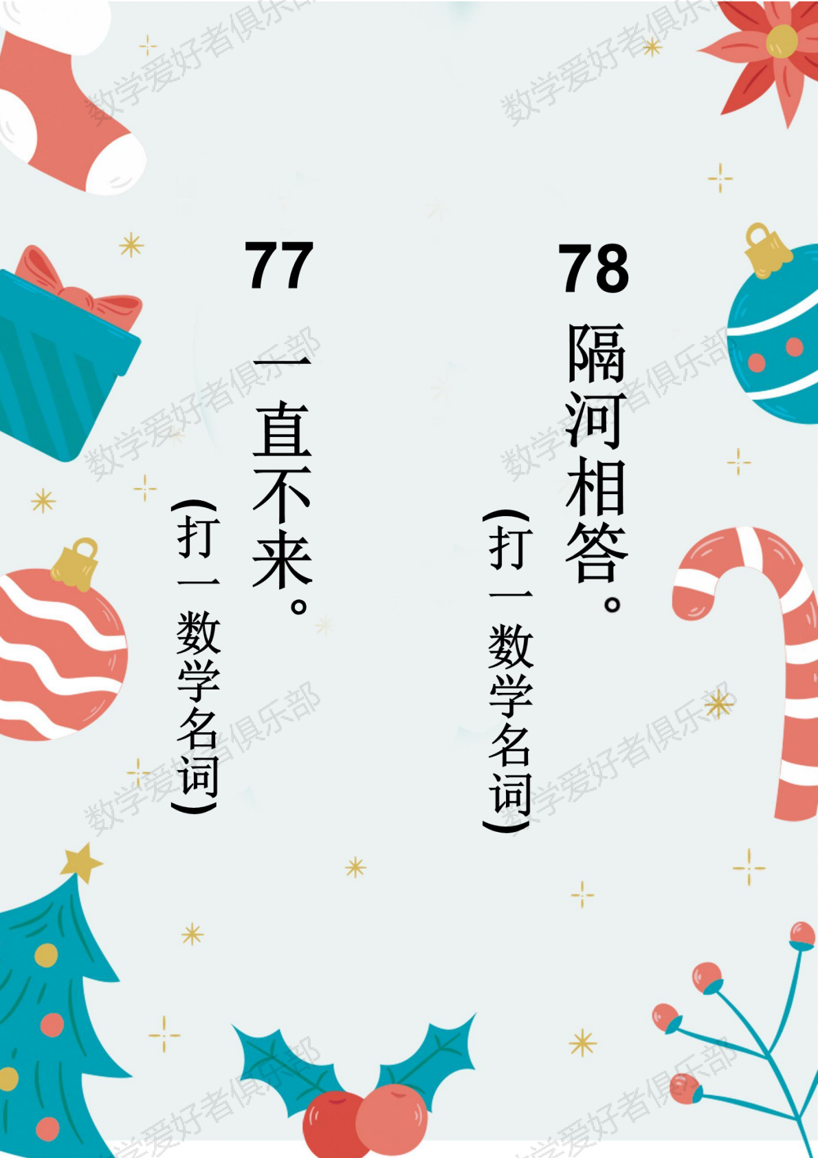 数学谜语77-78