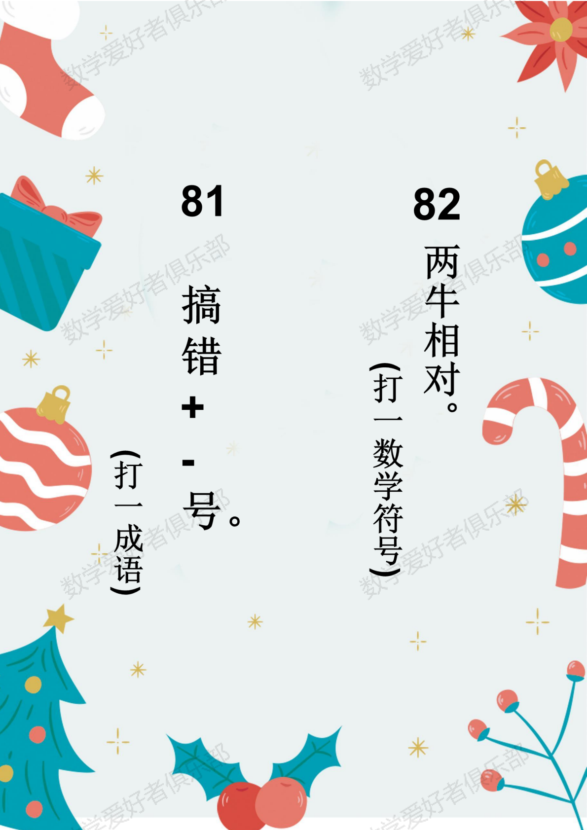数学谜语81-82