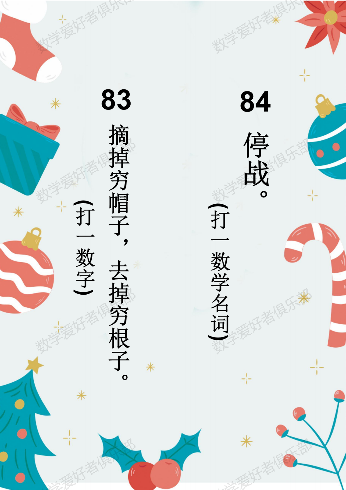数学谜语83-84