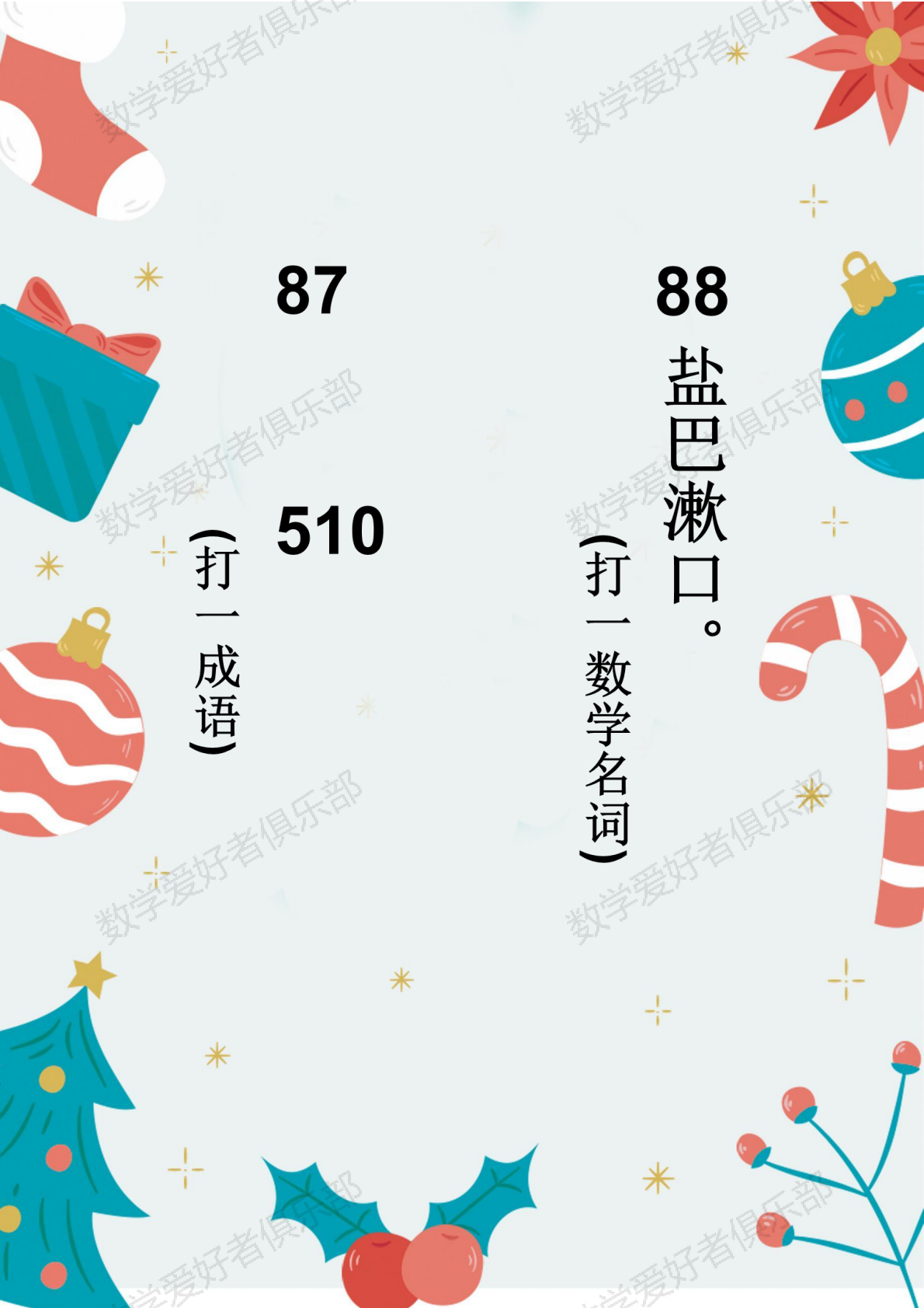 数学谜语87-88