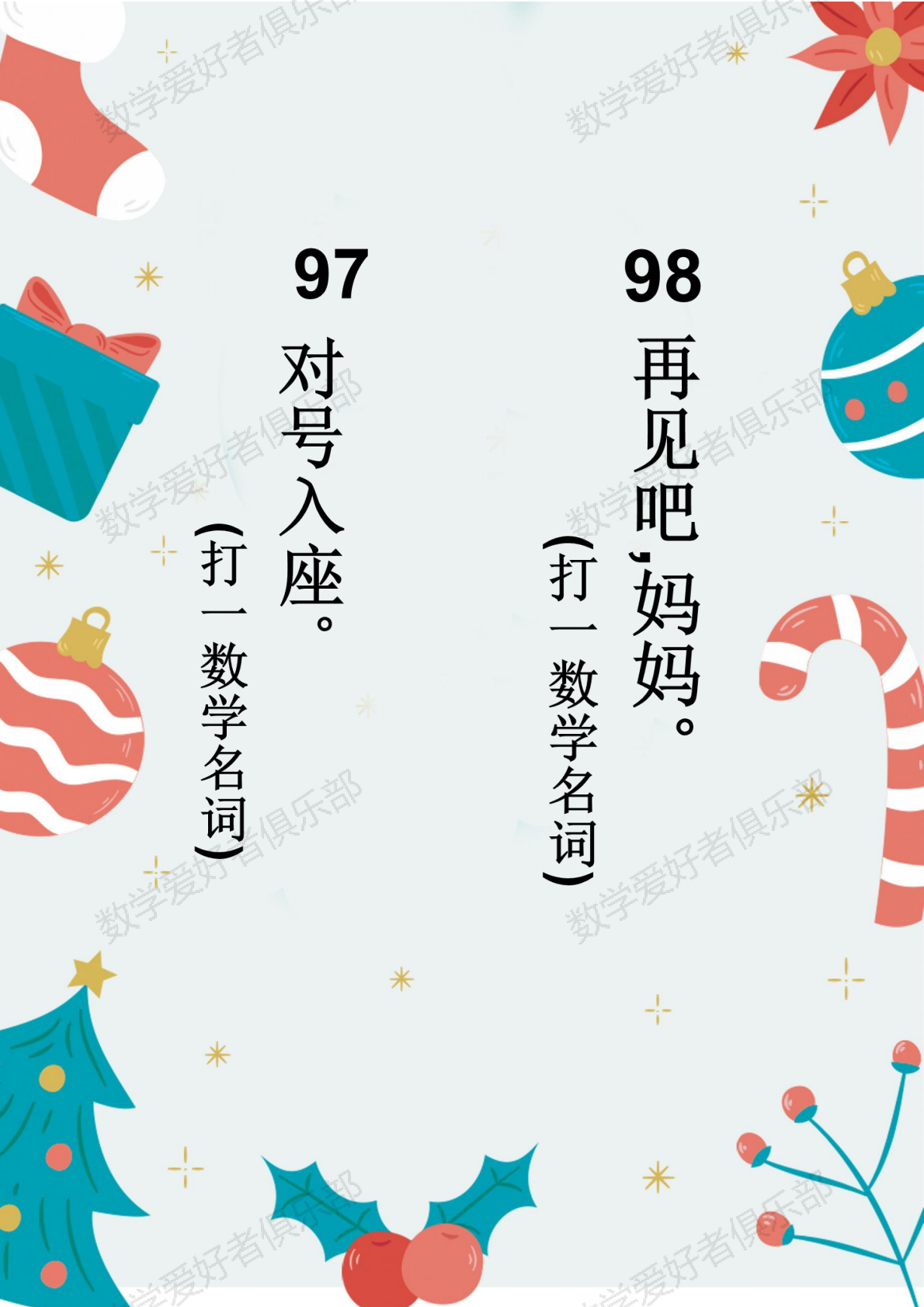 数学谜语97-98